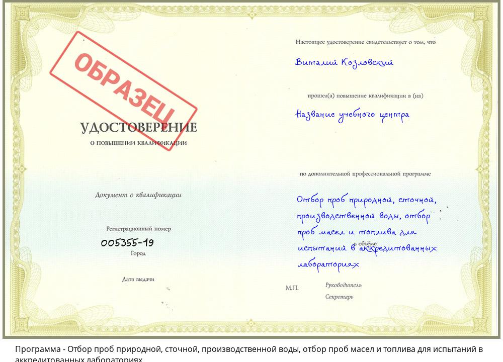 Отбор проб природной, сточной, производственной воды, отбор проб масел и топлива для испытаний в аккредитованных лабораториях Туймазы