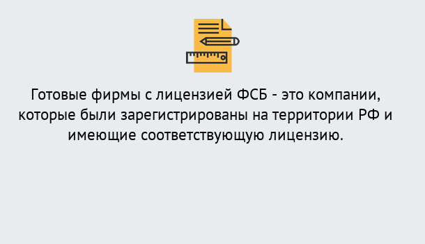 Почему нужно обратиться к нам? Туймазы Готовая лицензия ФСБ! – Поможем получить!в Туймазы