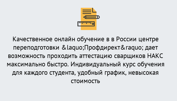 Почему нужно обратиться к нам? Туймазы Удаленная переподготовка для аттестации сварщиков НАКС