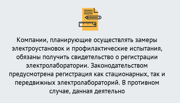 Почему нужно обратиться к нам? Туймазы Регистрация электролаборатории! – В любом регионе России!