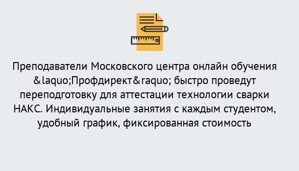 Почему нужно обратиться к нам? Туймазы Удаленная переподготовка к аттестации технологии сварки НАКС