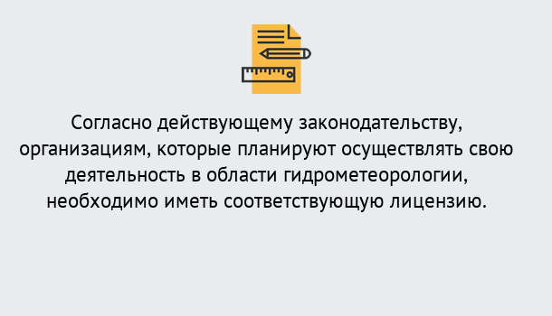 Почему нужно обратиться к нам? Туймазы Лицензия РОСГИДРОМЕТ в Туймазы