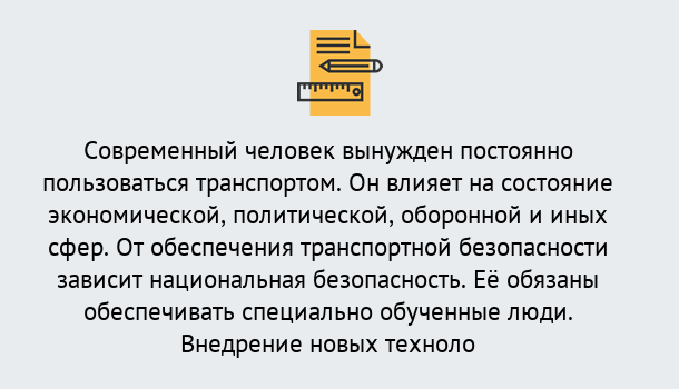 Почему нужно обратиться к нам? Туймазы Повышение квалификации по транспортной безопасности в Туймазы: особенности