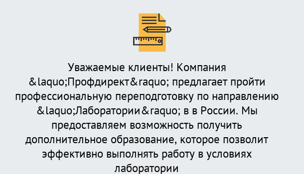 Почему нужно обратиться к нам? Туймазы Профессиональная переподготовка по направлению «Лаборатории» в Туймазы