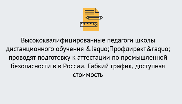 Почему нужно обратиться к нам? Туймазы Подготовка к аттестации по промышленной безопасности в центре онлайн обучения «Профдирект»