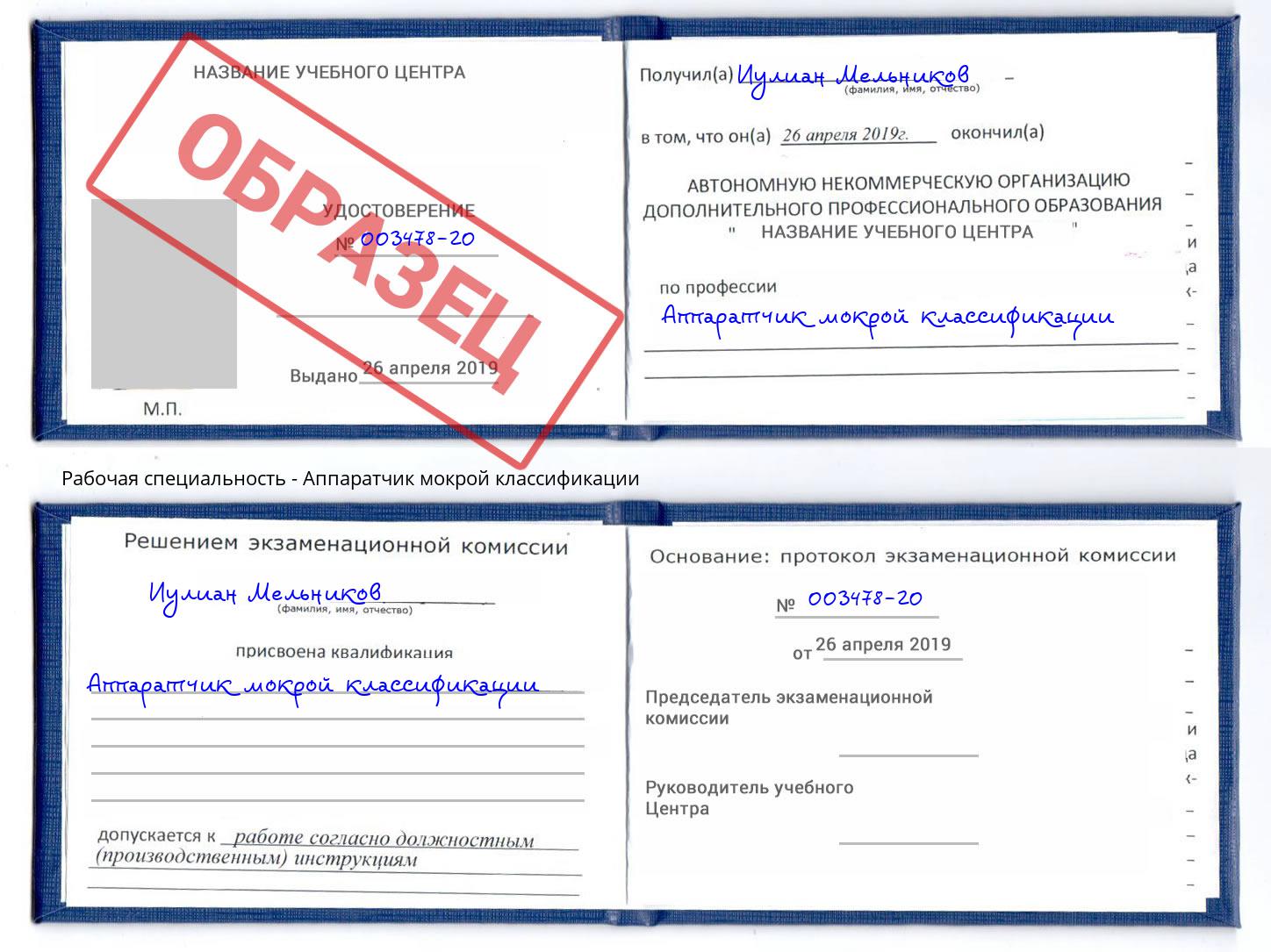Аппаратчик мокрой классификации Туймазы