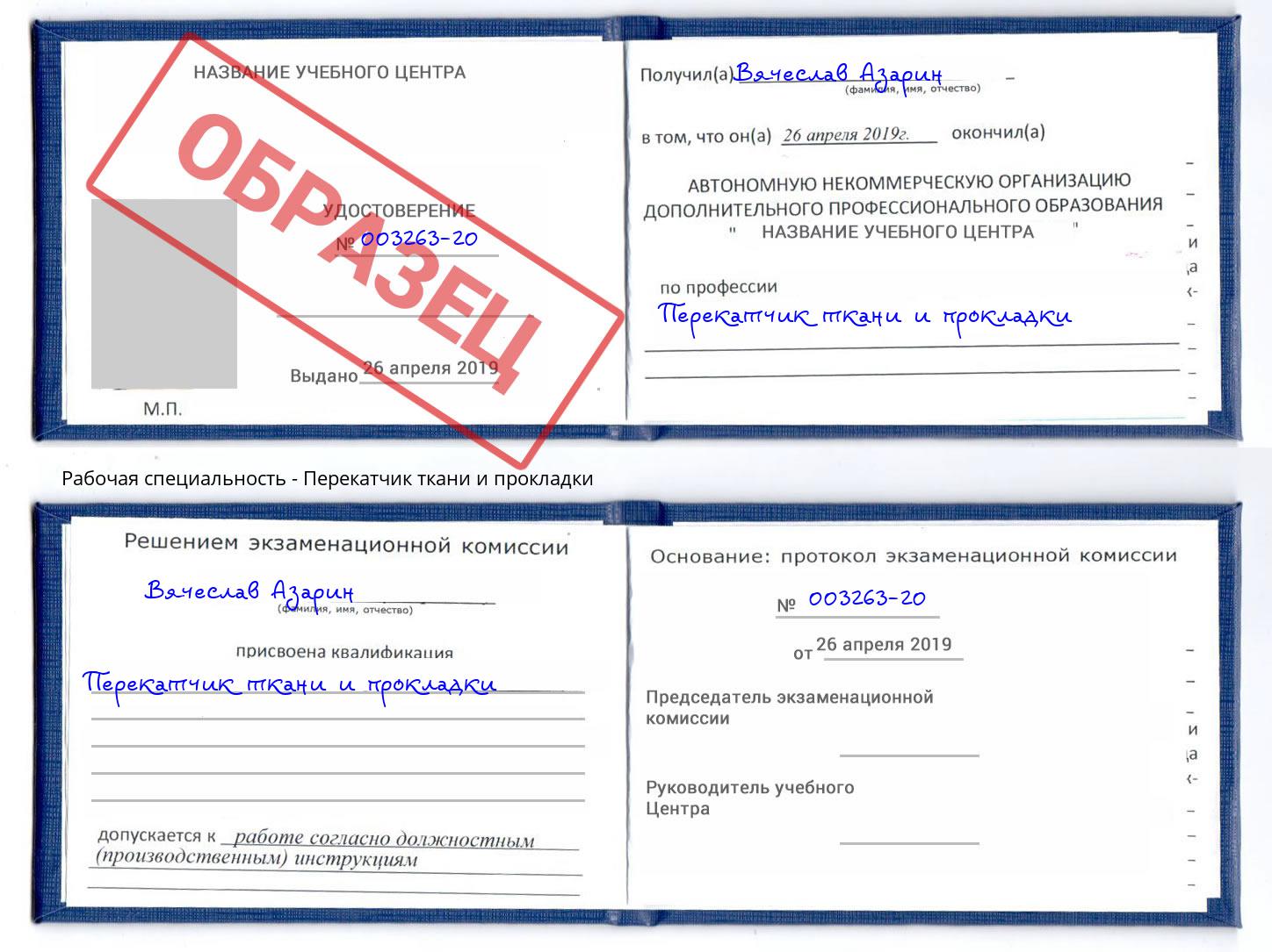 Перекатчик ткани и прокладки Туймазы