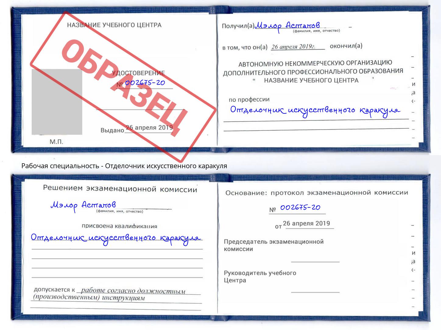 Отделочник искусственного каракуля Туймазы