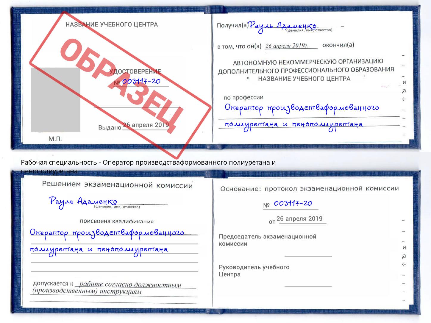 Оператор производстваформованного полиуретана и пенополиуретана Туймазы
