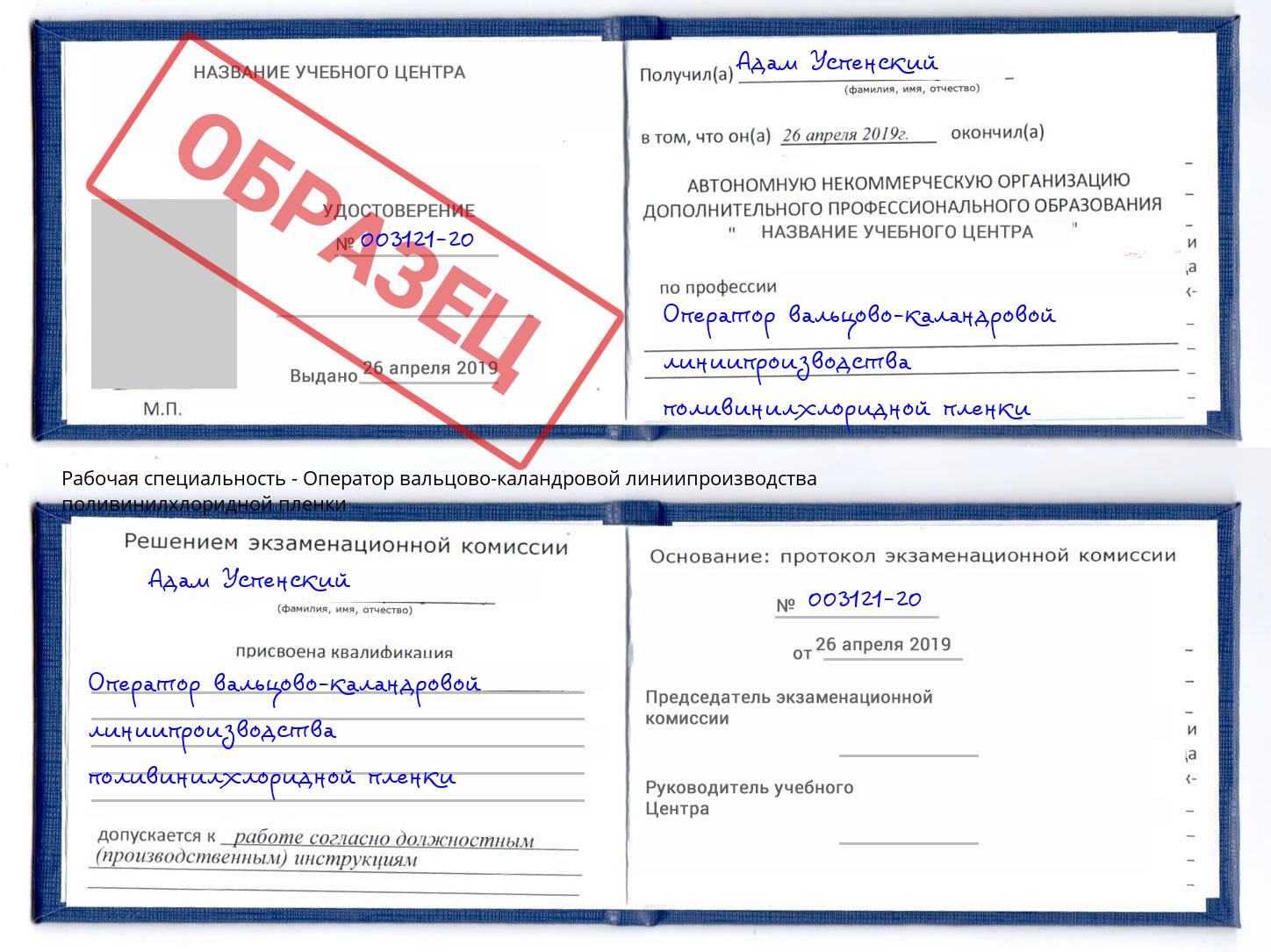 Оператор вальцово-каландровой линиипроизводства поливинилхлоридной пленки Туймазы