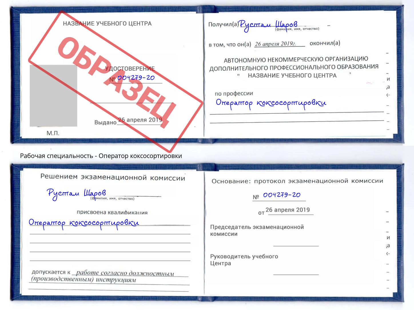 Оператор коксосортировки Туймазы