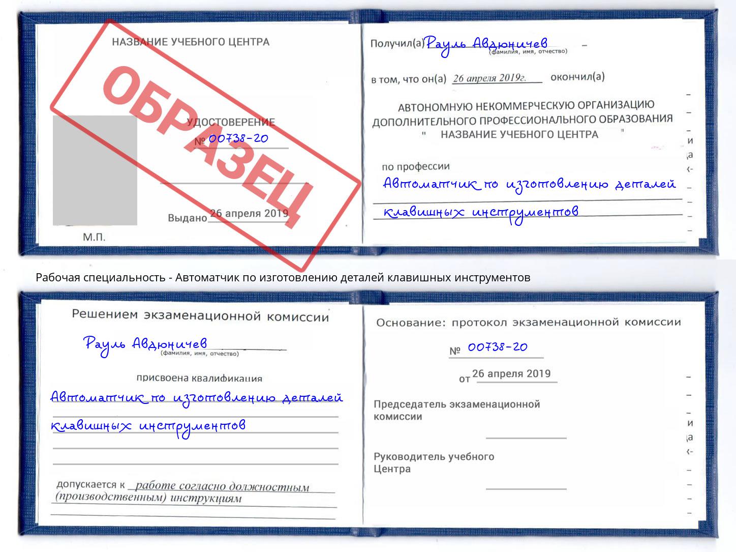 Автоматчик по изготовлению деталей клавишных инструментов Туймазы