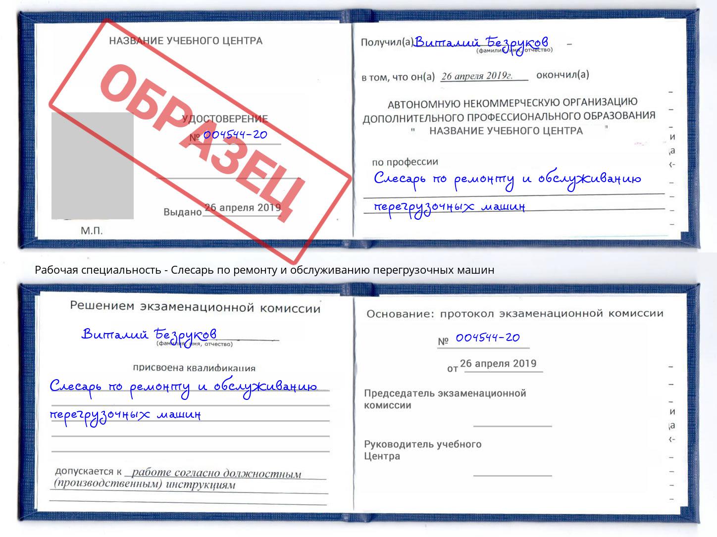 Слесарь по ремонту и обслуживанию перегрузочных машин Туймазы