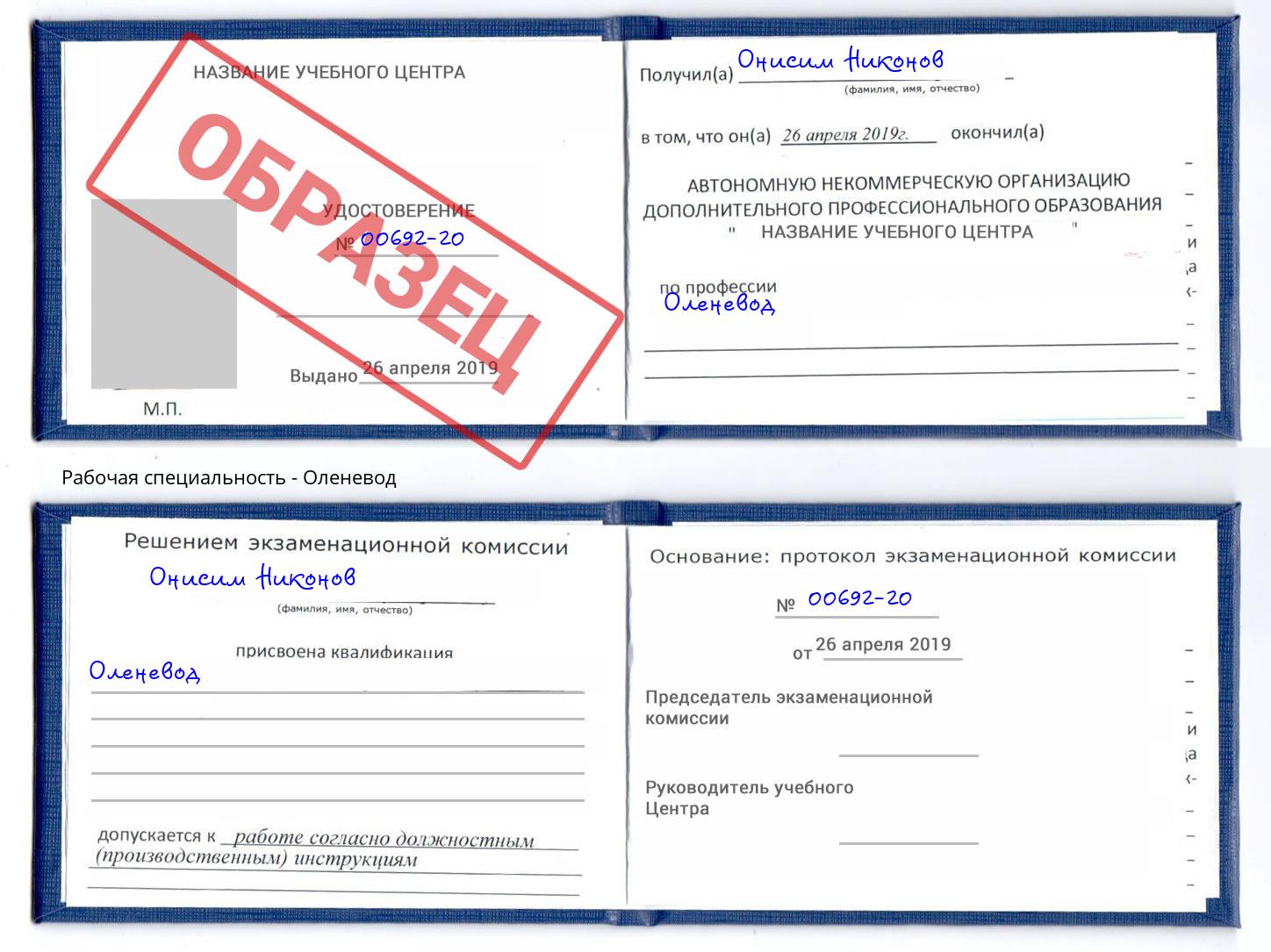 Оленевод Туймазы