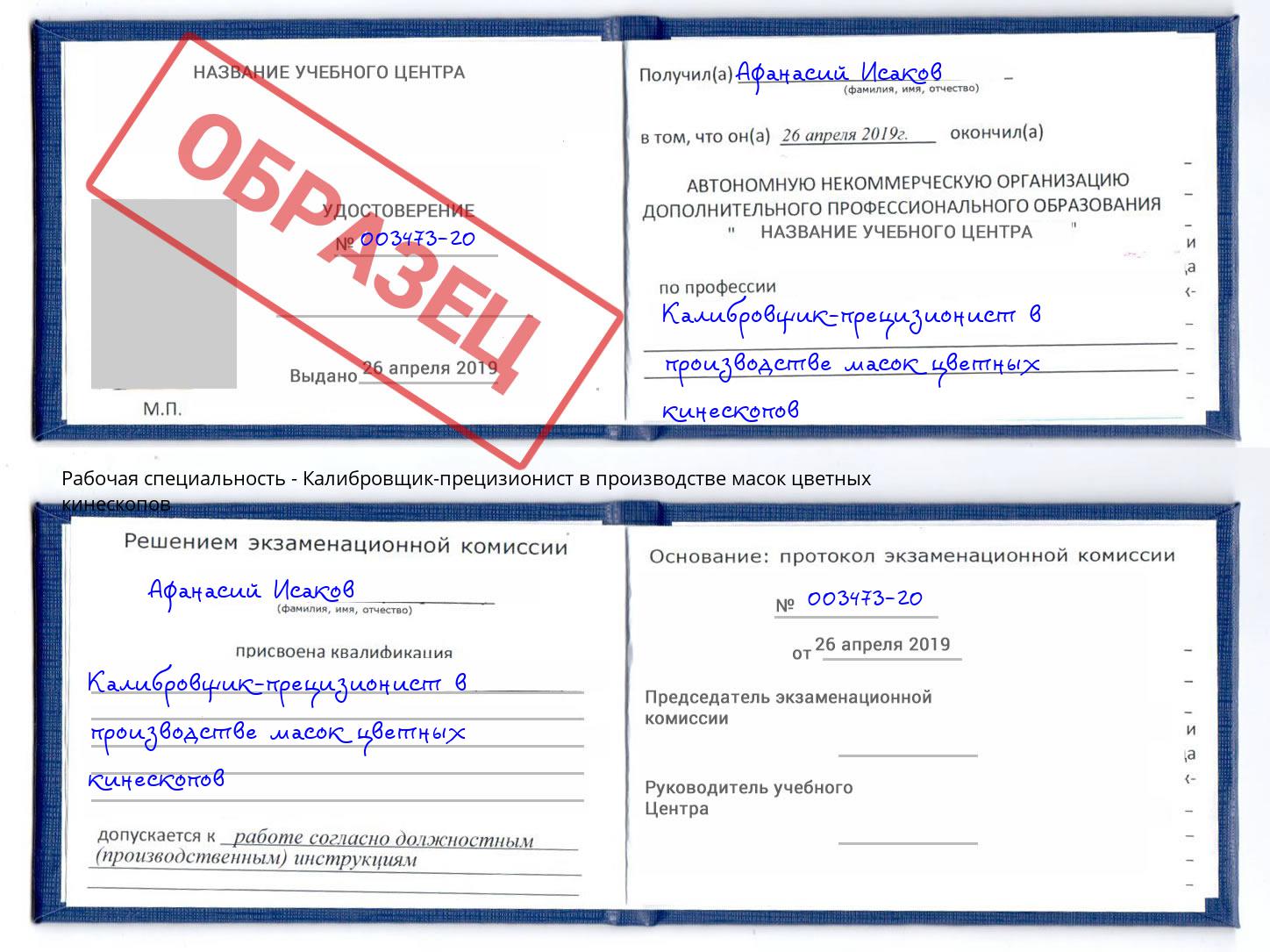Калибровщик-прецизионист в производстве масок цветных кинескопов Туймазы