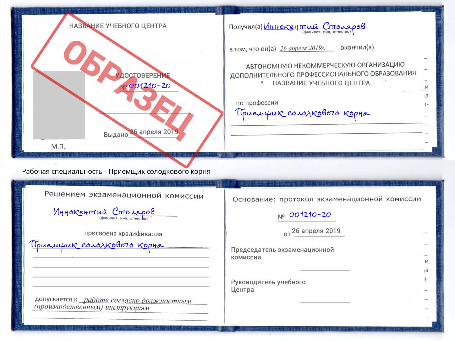 Приемщик солодкового корня Туймазы