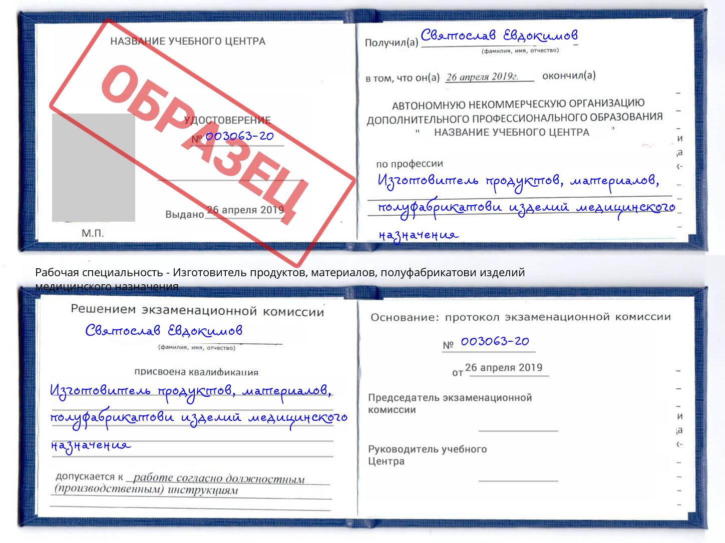 Изготовитель продуктов, материалов, полуфабрикатови изделий медицинского назначения Туймазы