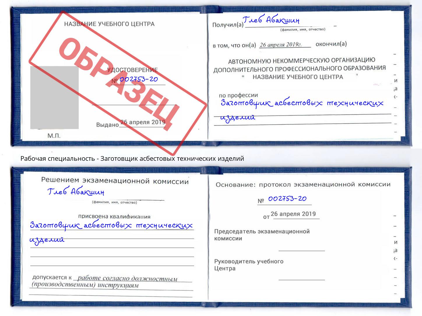 Заготовщик асбестовых технических изделий Туймазы