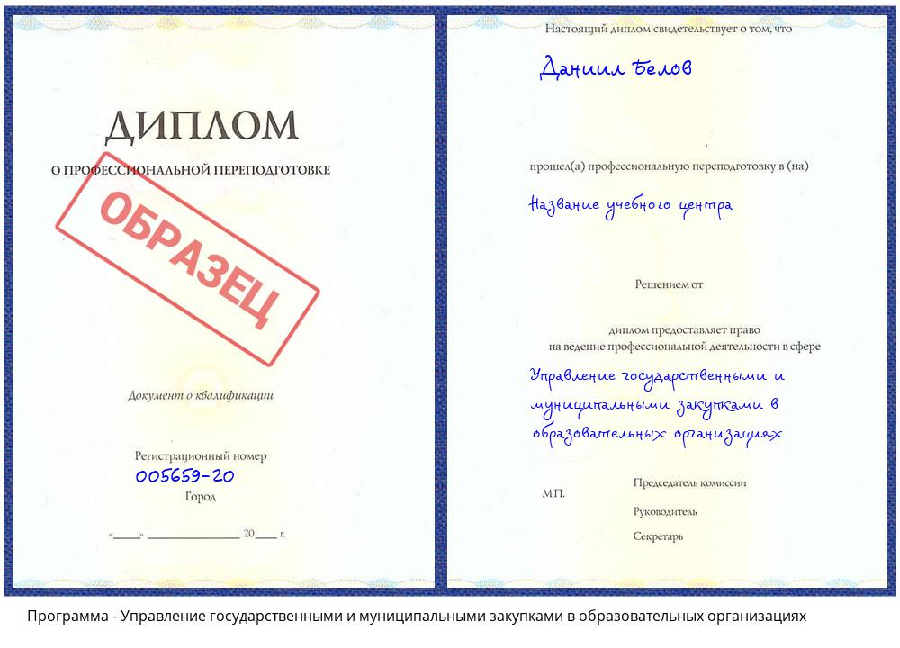Управление государственными и муниципальными закупками в образовательных организациях Туймазы