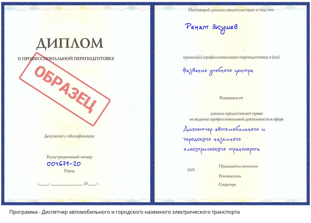 Диспетчер автомобильного и городского наземного электрического транспорта Туймазы