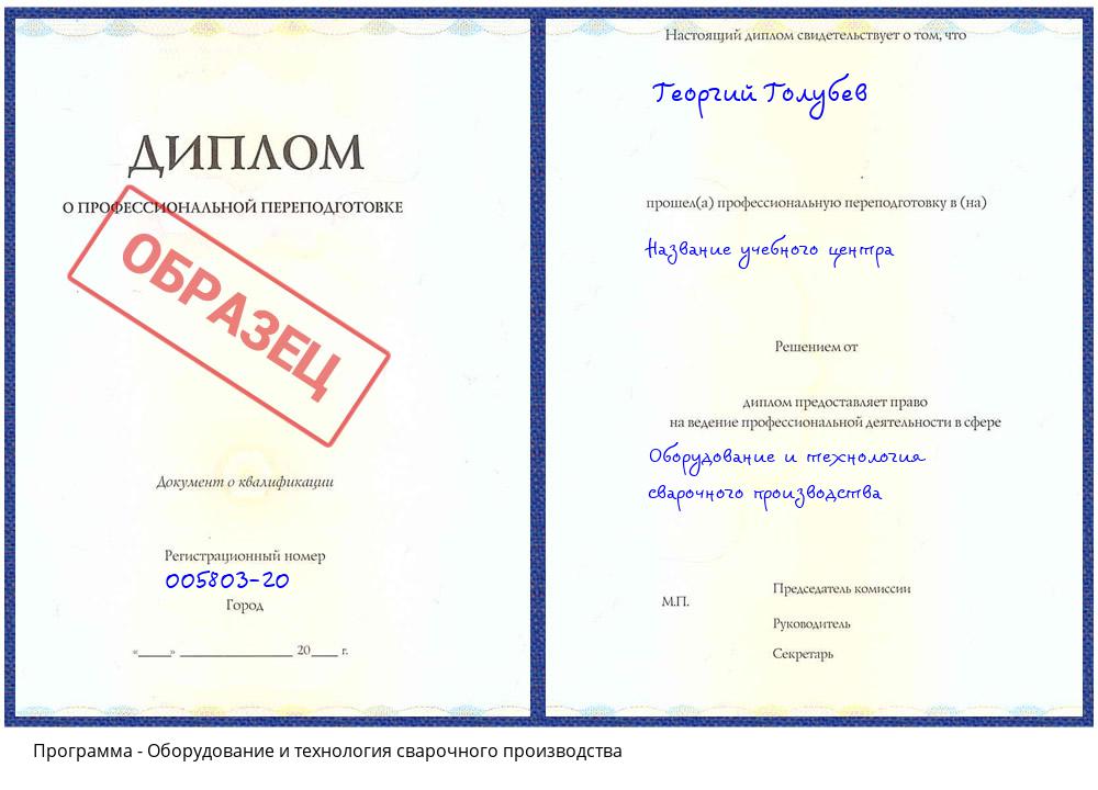 Оборудование и технология сварочного производства Туймазы