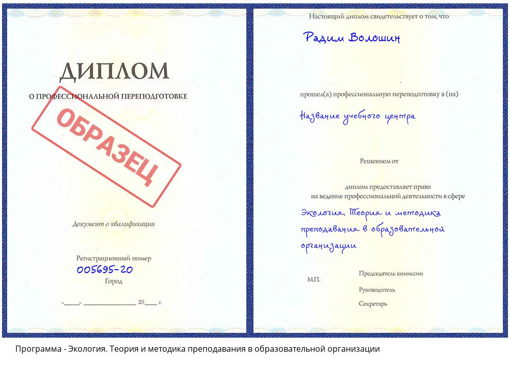 Экология. Теория и методика преподавания в образовательной организации Туймазы