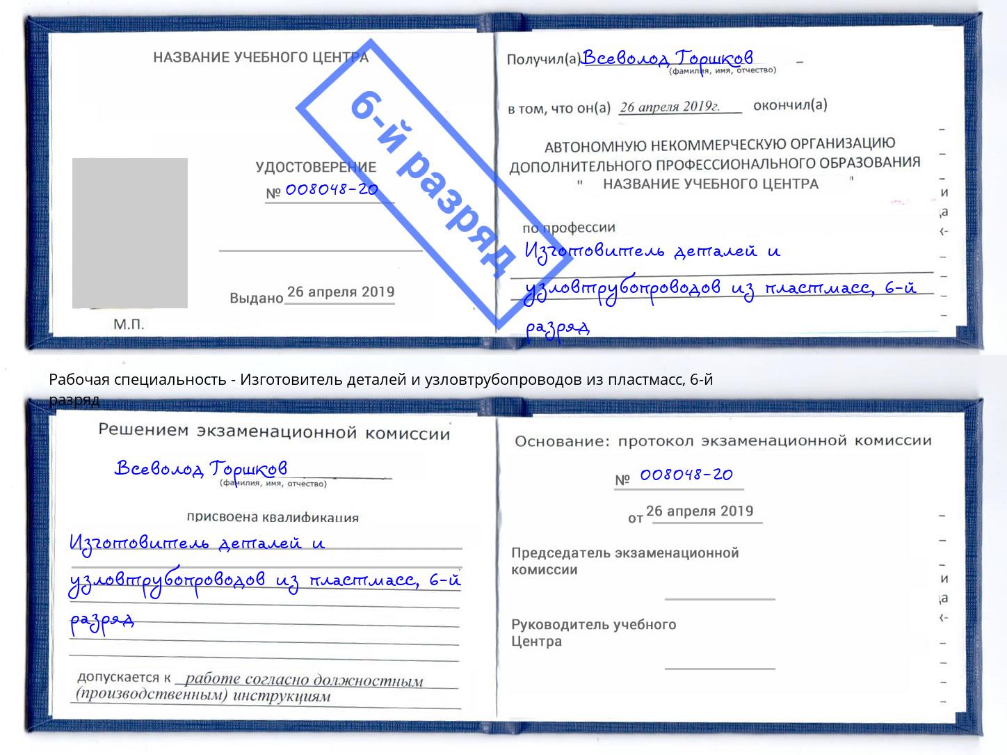 корочка 6-й разряд Изготовитель деталей и узловтрубопроводов из пластмасс Туймазы