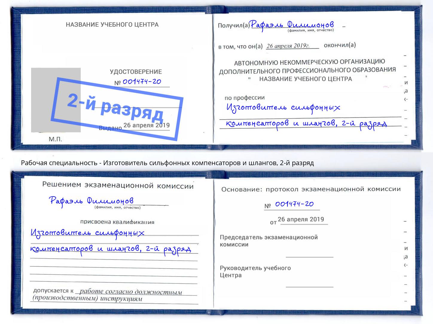 корочка 2-й разряд Изготовитель сильфонных компенсаторов и шлангов Туймазы