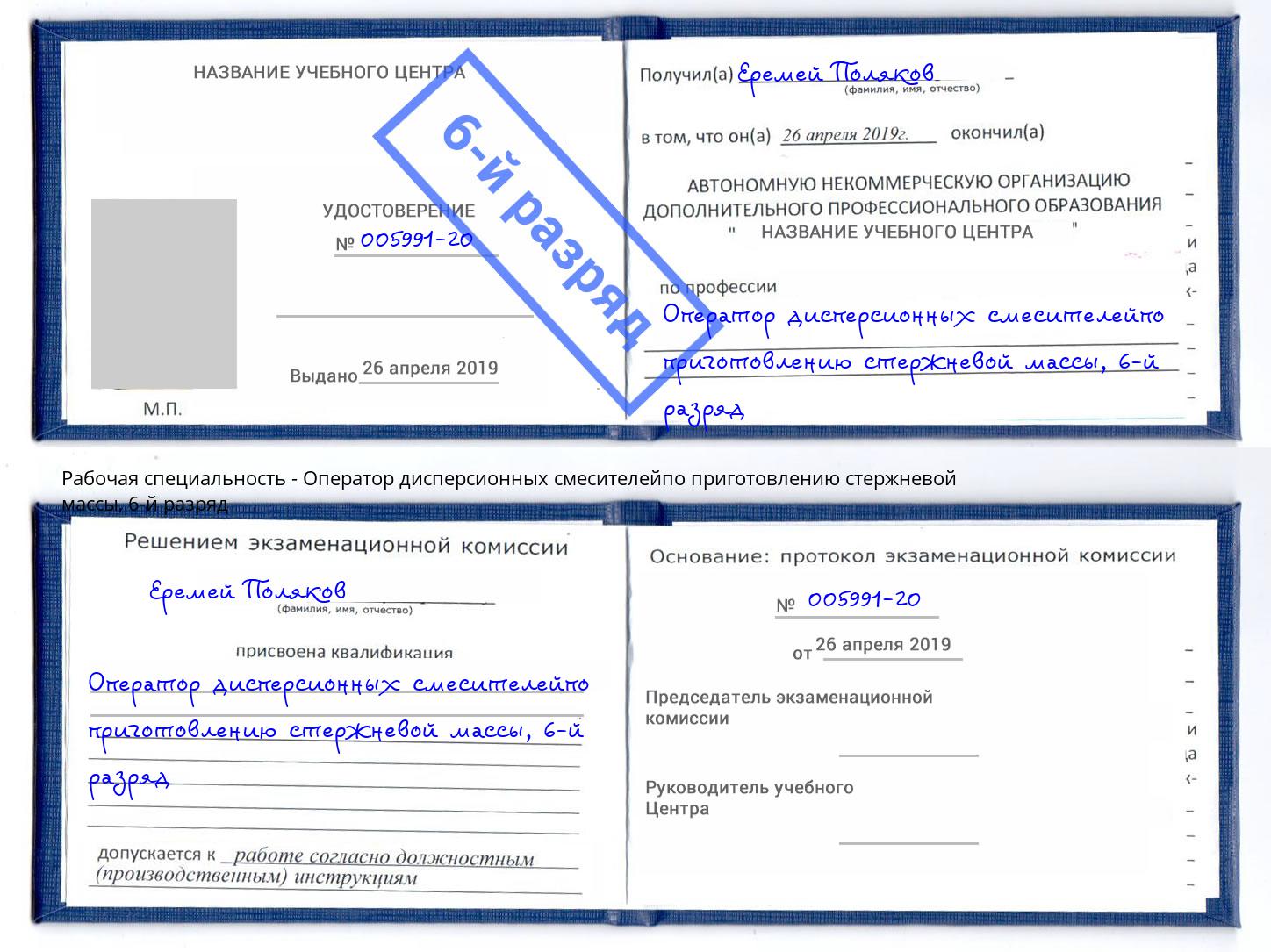 корочка 6-й разряд Оператор дисперсионных смесителейпо приготовлению стержневой массы Туймазы