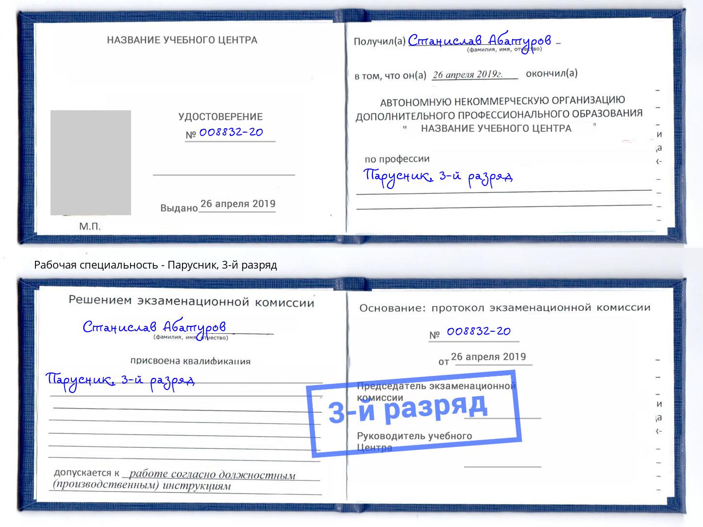 корочка 3-й разряд Парусник Туймазы