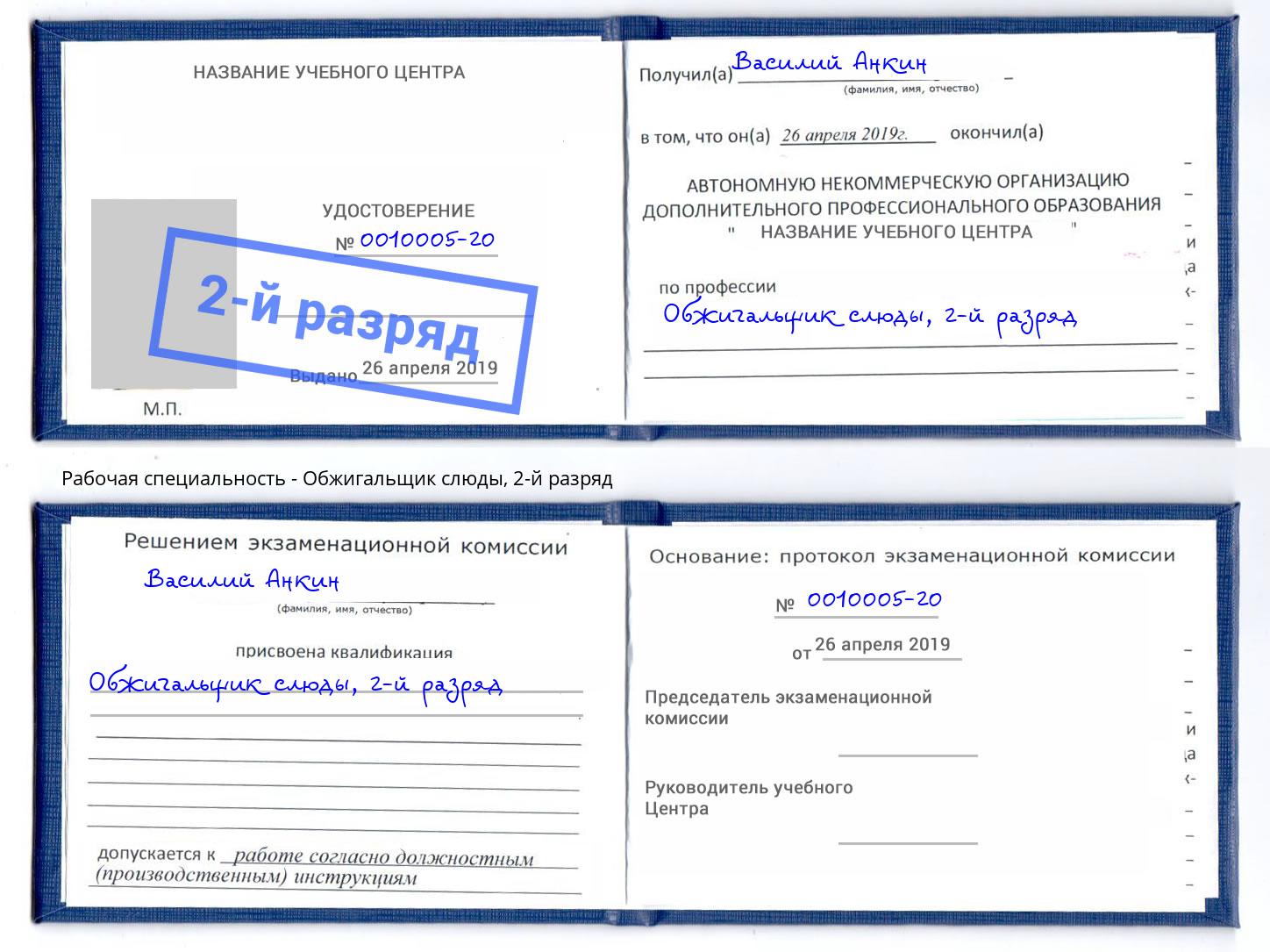 корочка 2-й разряд Обжигальщик слюды Туймазы