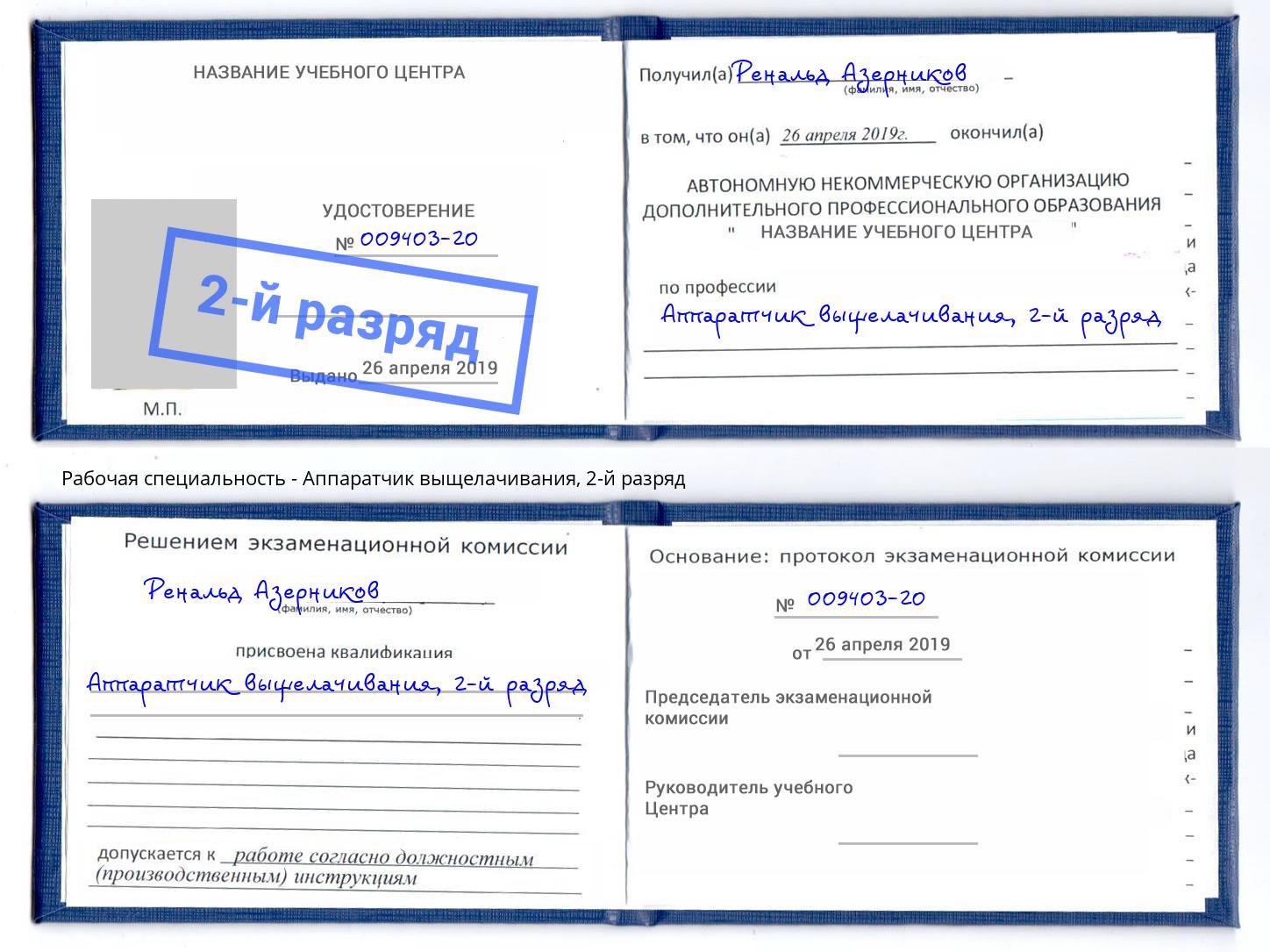 корочка 2-й разряд Аппаратчик выщелачивания Туймазы