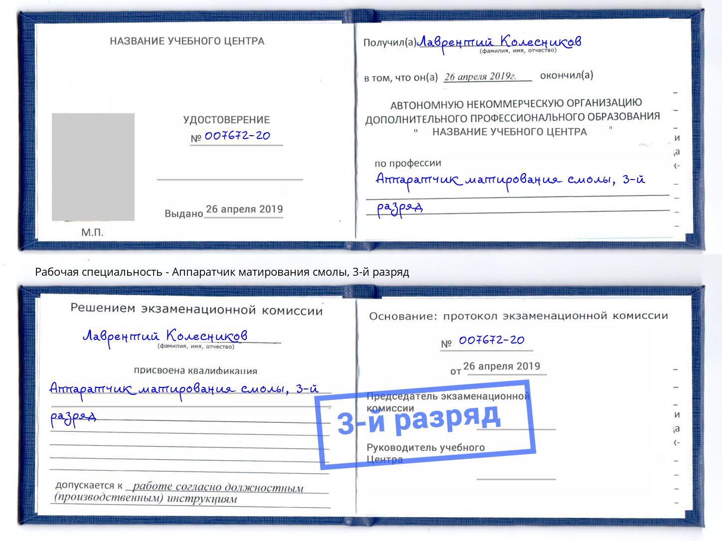 корочка 3-й разряд Аппаратчик матирования смолы Туймазы