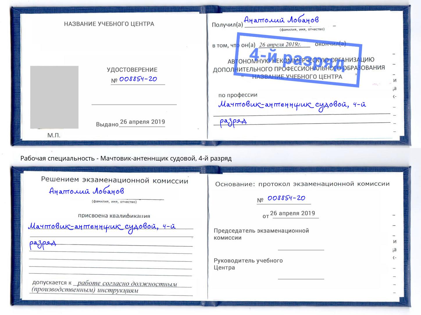 корочка 4-й разряд Мачтовик-антеннщик судовой Туймазы