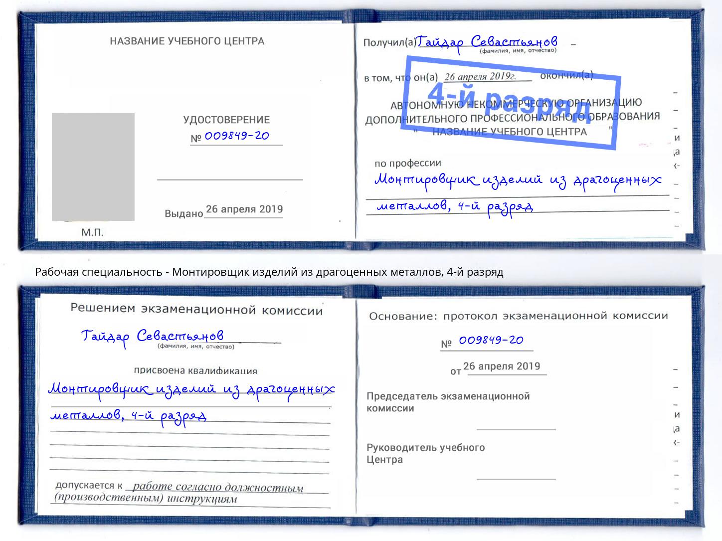 корочка 4-й разряд Монтировщик изделий из драгоценных металлов Туймазы