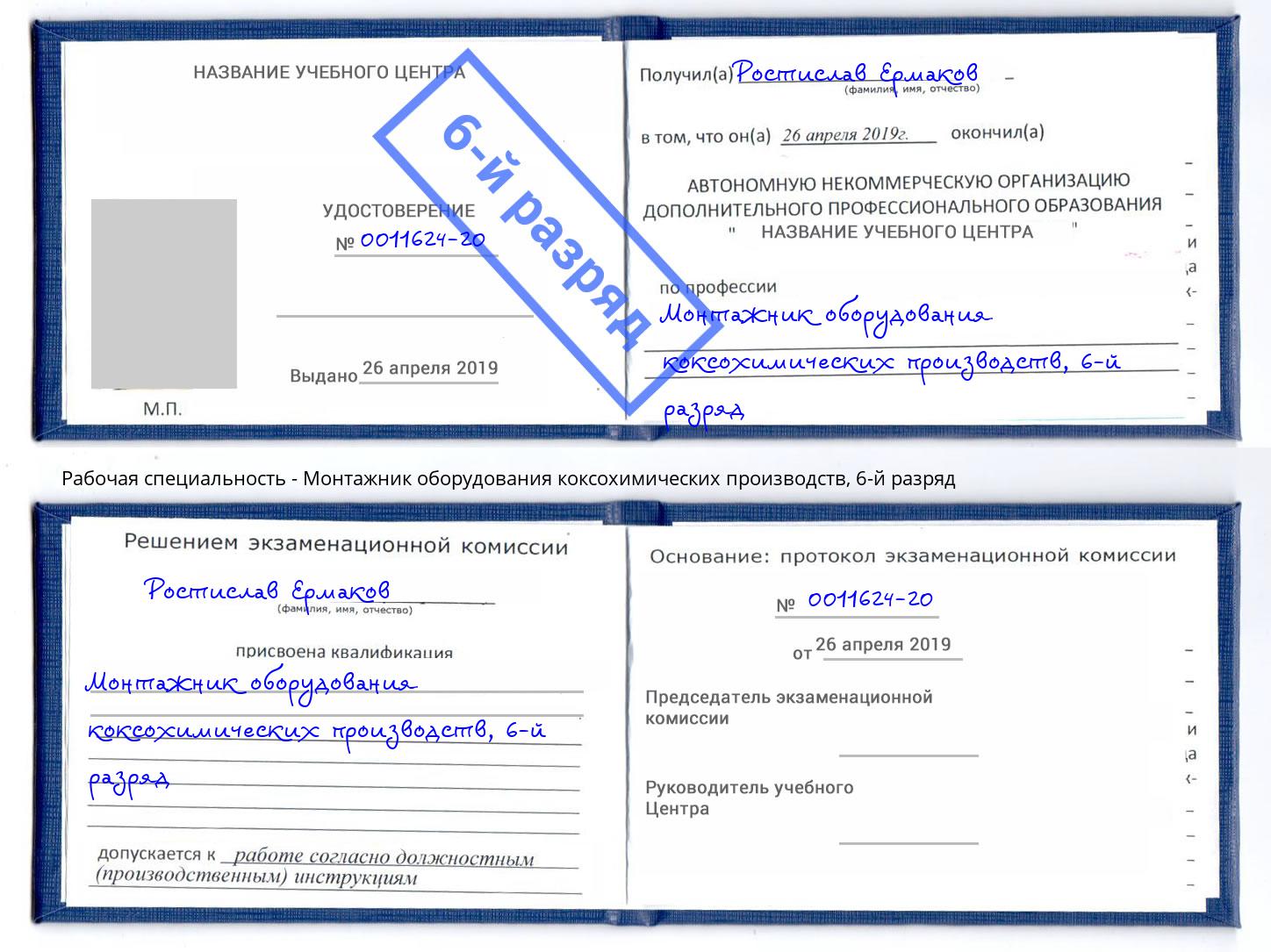 корочка 6-й разряд Монтажник оборудования коксохимических производств Туймазы