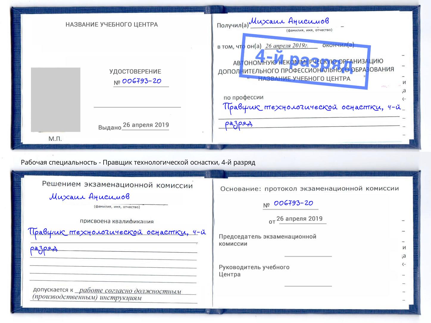 корочка 4-й разряд Правщик технологической оснастки Туймазы