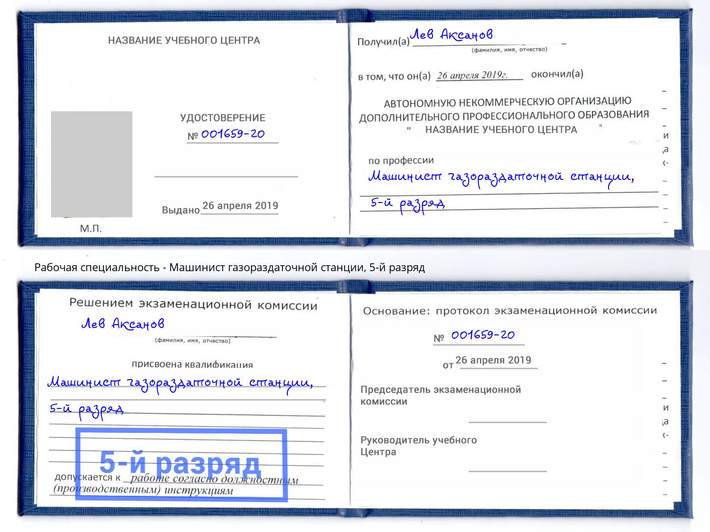 корочка 5-й разряд Машинист газораздаточной станции Туймазы