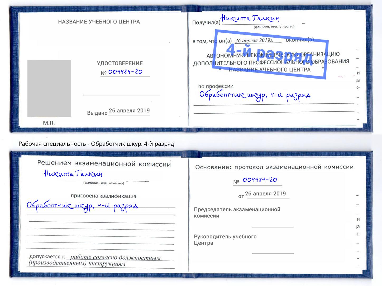 корочка 4-й разряд Обработчик шкур Туймазы