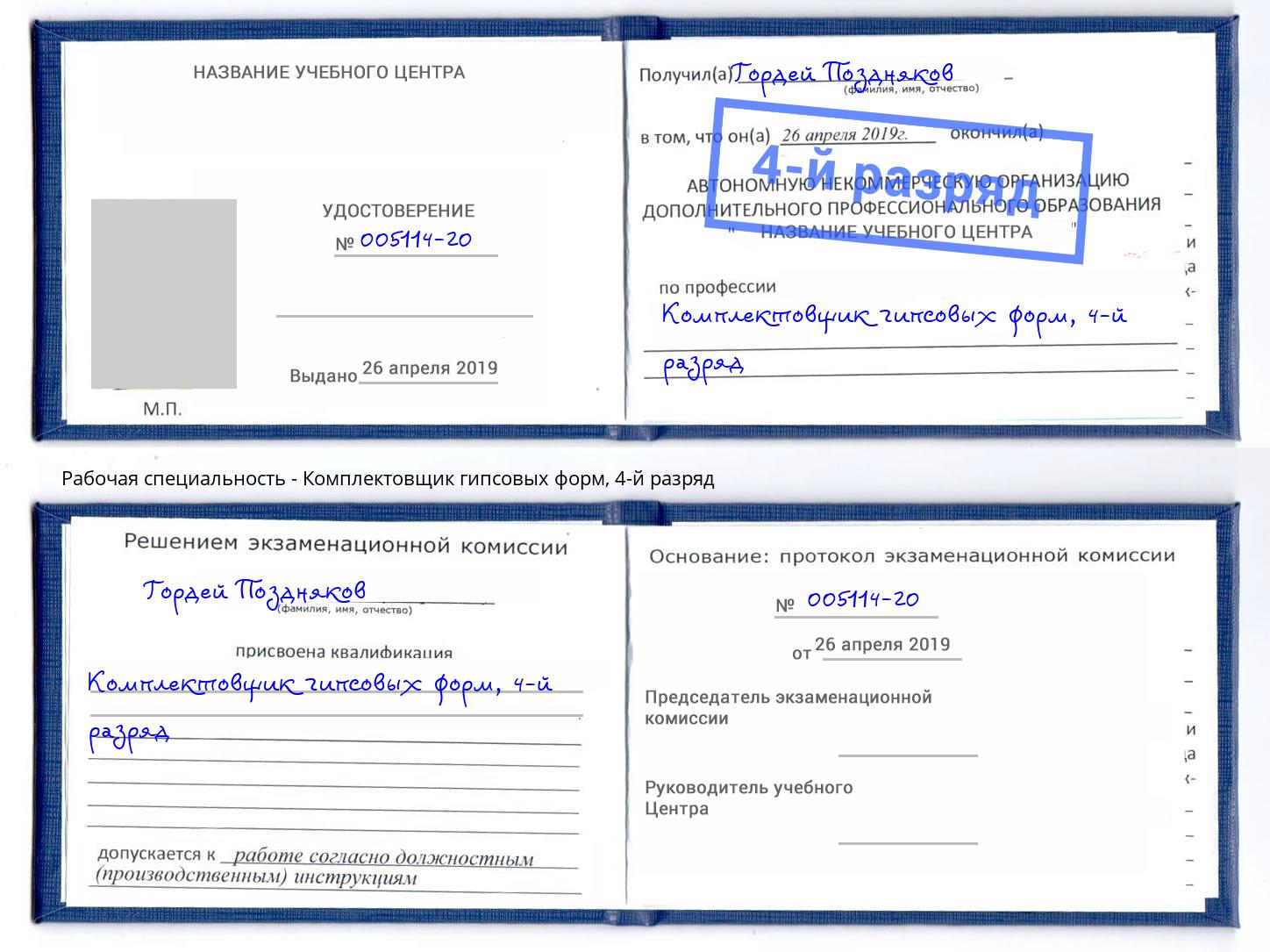 корочка 4-й разряд Комплектовщик гипсовых форм Туймазы