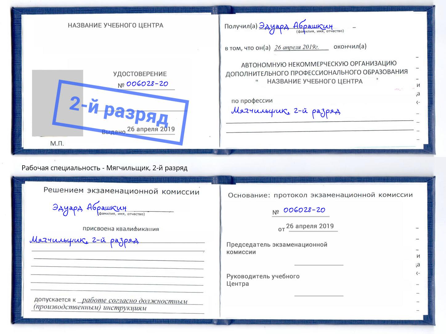 корочка 2-й разряд Мягчильщик Туймазы