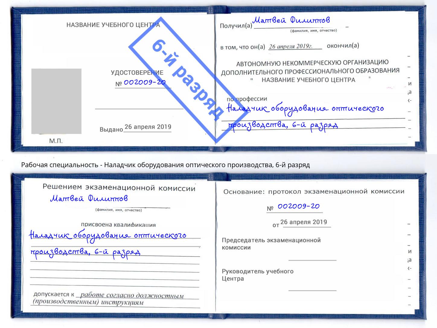 корочка 6-й разряд Наладчик оборудования оптического производства Туймазы