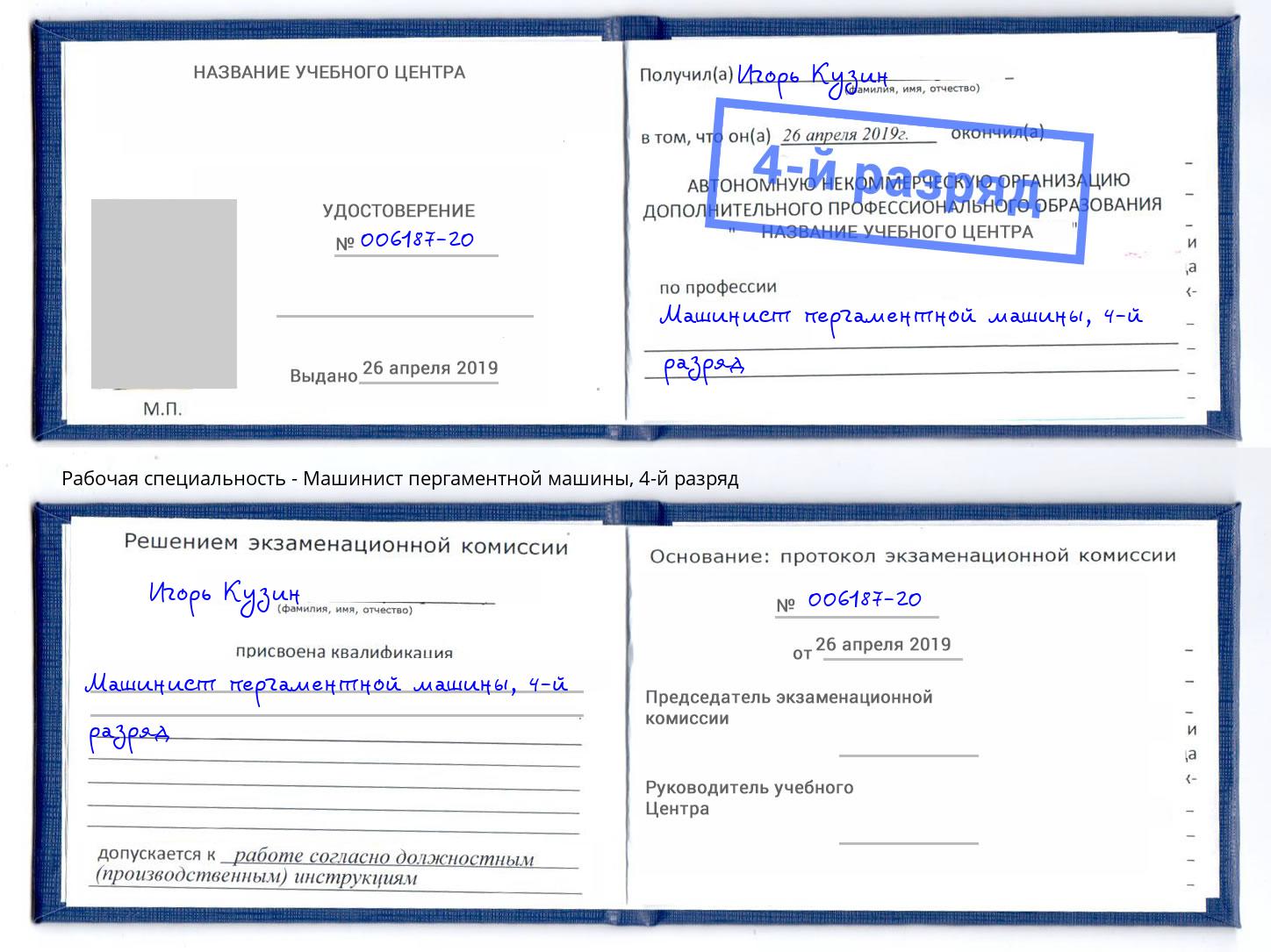 корочка 4-й разряд Машинист пергаментной машины Туймазы