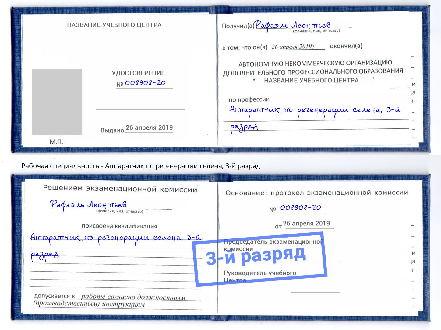 корочка 3-й разряд Аппаратчик по регенерации селена Туймазы