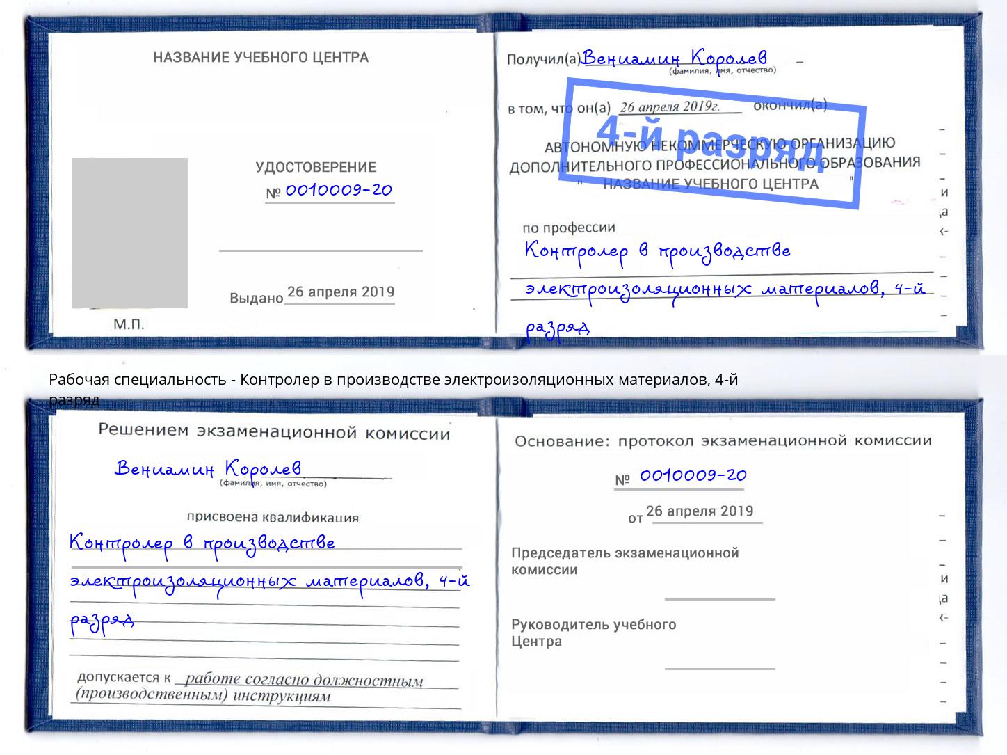 корочка 4-й разряд Контролер в производстве электроизоляционных материалов Туймазы