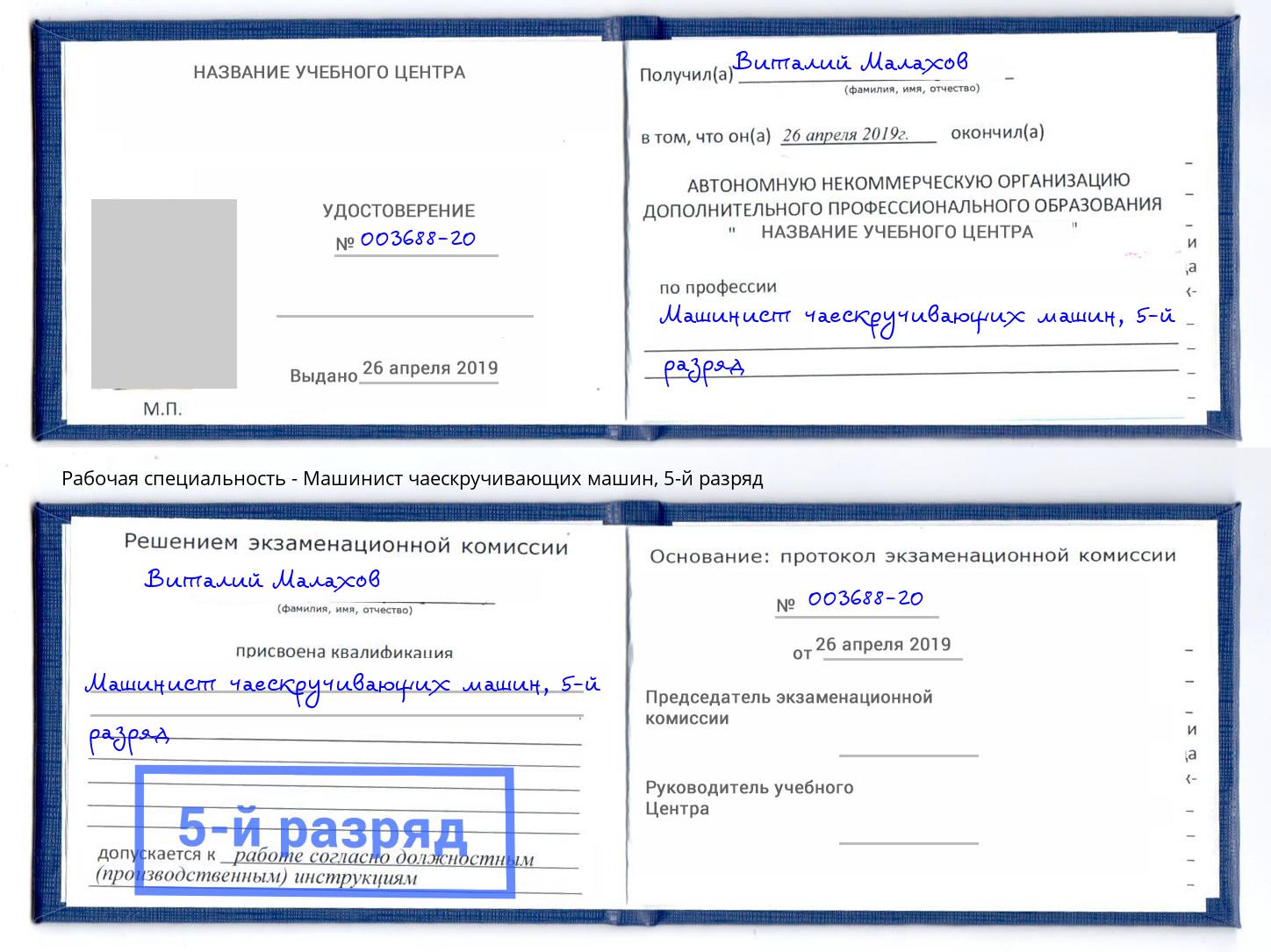корочка 5-й разряд Машинист чаескручивающих машин Туймазы