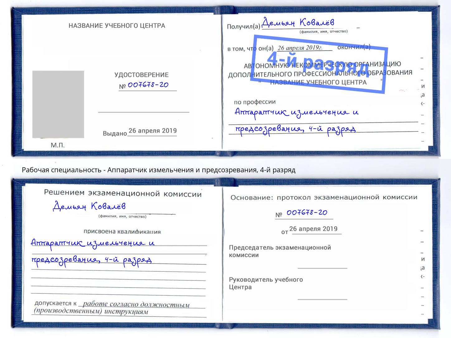 корочка 4-й разряд Аппаратчик измельчения и предсозревания Туймазы