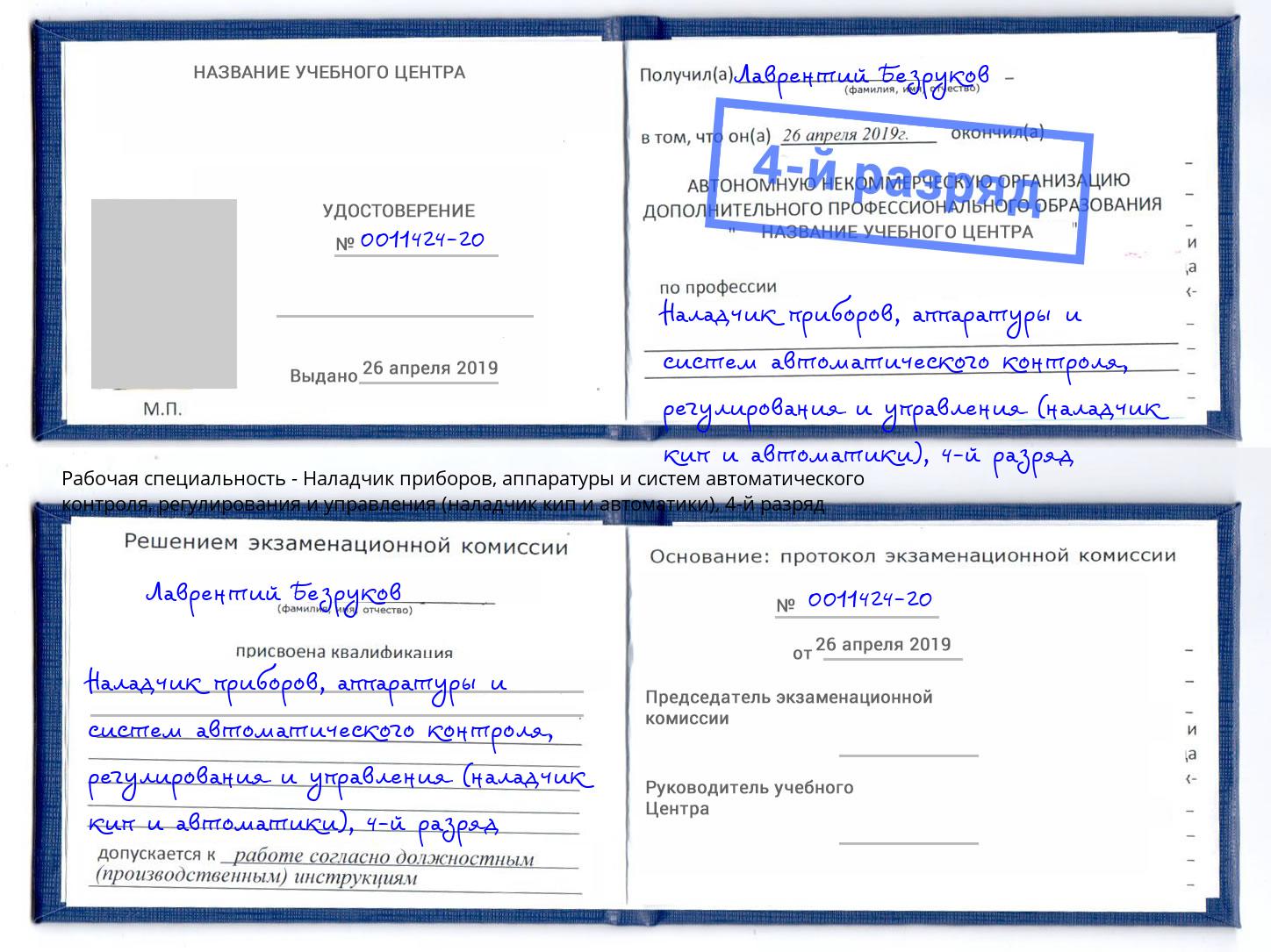 корочка 4-й разряд Наладчик приборов, аппаратуры и систем автоматического контроля, регулирования и управления (наладчик кип и автоматики) Туймазы