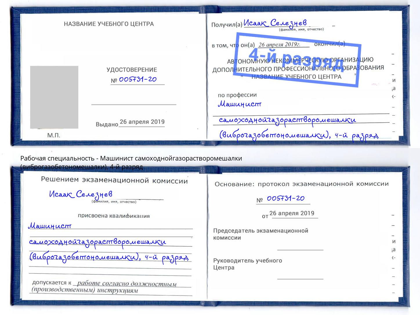 корочка 4-й разряд Машинист самоходнойгазорастворомешалки (виброгазобетономешалки) Туймазы