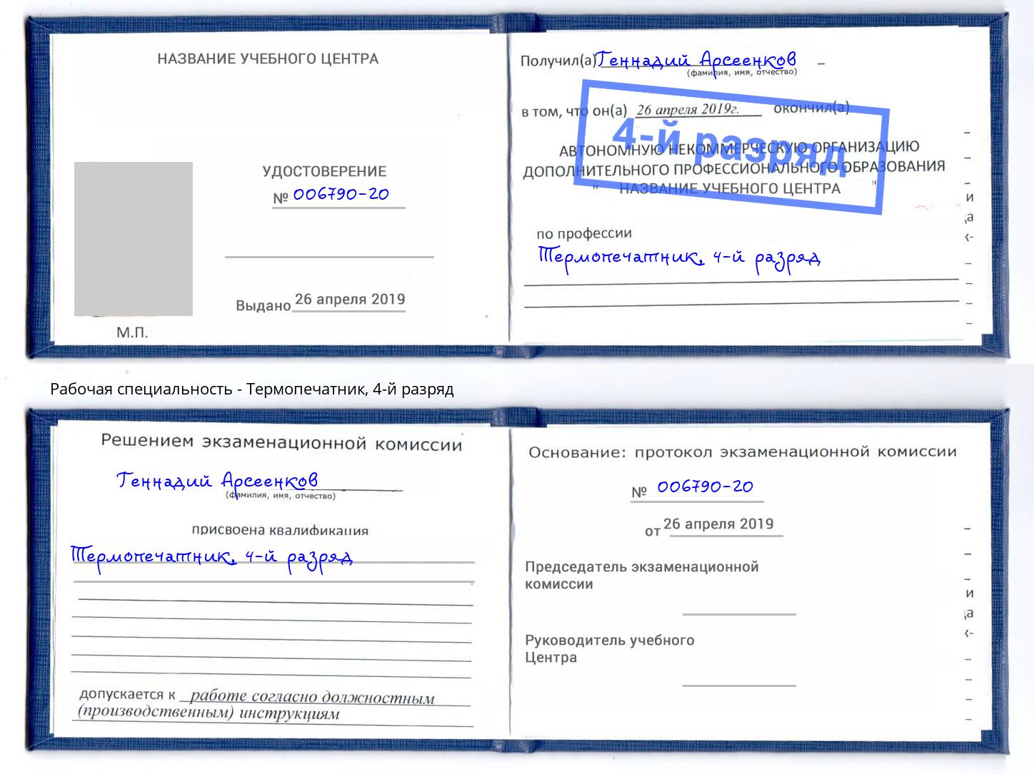 корочка 4-й разряд Термопечатник Туймазы